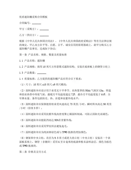 优质遮阳棚采购合同模板