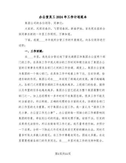 办公室员工2024年工作计划范本（3篇）