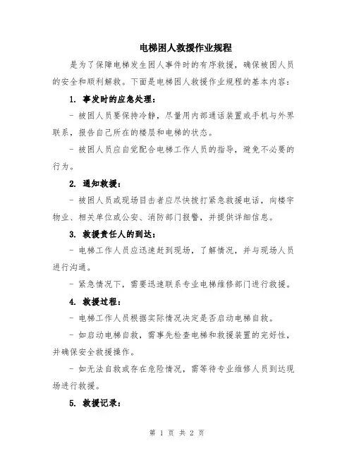 电梯困人救援作业规程