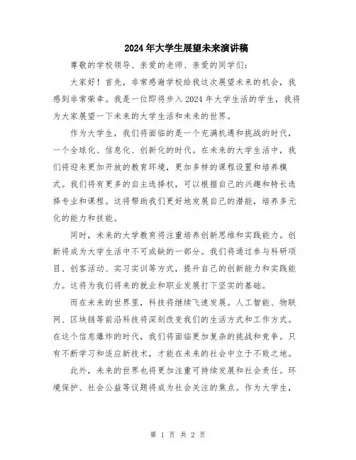 2024年大学生展望未来演讲稿