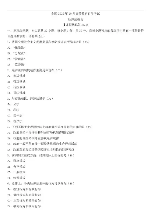 全国2022年10月自考00244经济法概论试题及参考答案