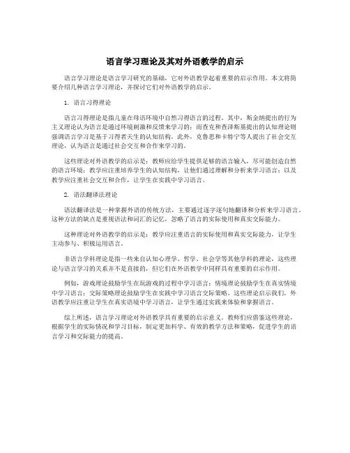 语言学习理论及其对外语教学的启示