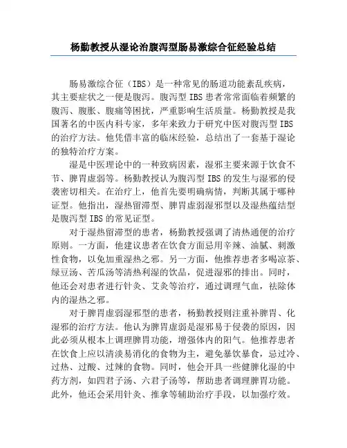 杨勤教授从湿论治腹泻型肠易激综合征经验总结