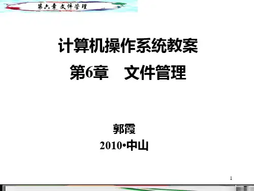 计算机操作系统教案第06章 文件管理PPT课件