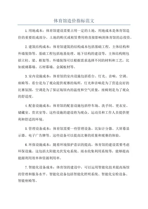 体育馆造价指标范文