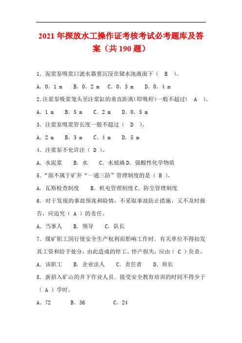 2021年探放水工操作证考核考试必考题库及答案(共190题)