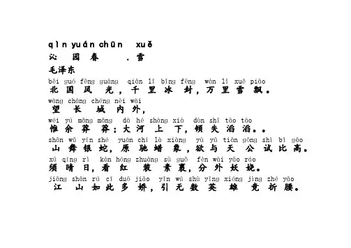 沁园春雪拼音加解释直接打印版
