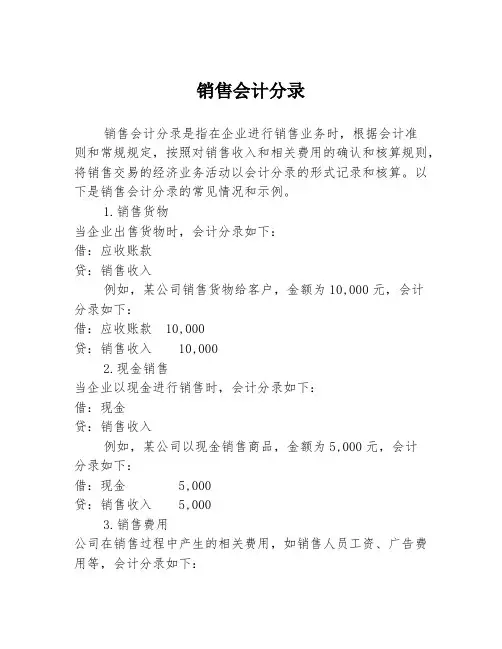 销售会计分录