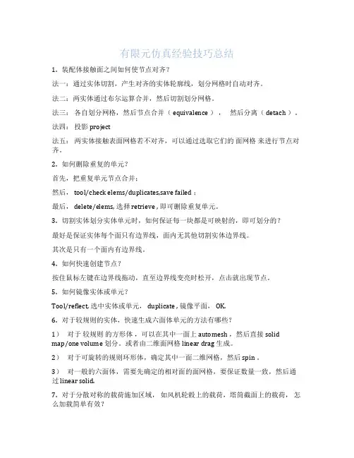 hypermesh技巧总结