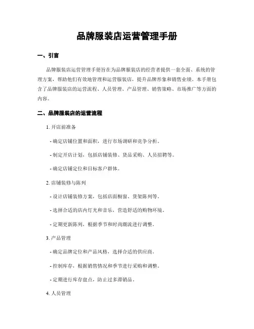 品牌服装店运营管理手册