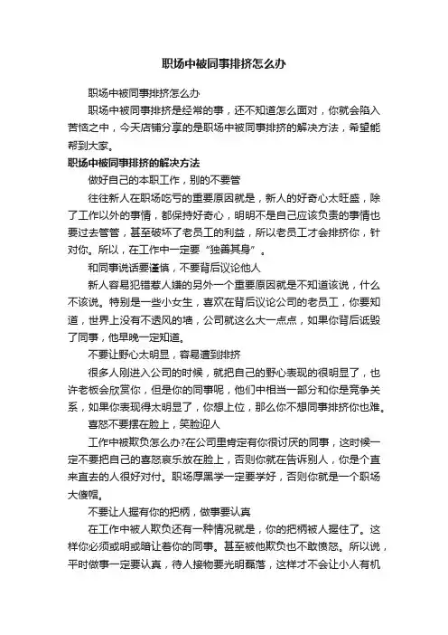 职场中被同事排挤怎么办
