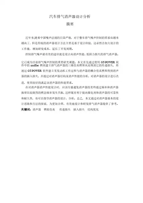 汽车排气消声器设计分析本科毕业论文
