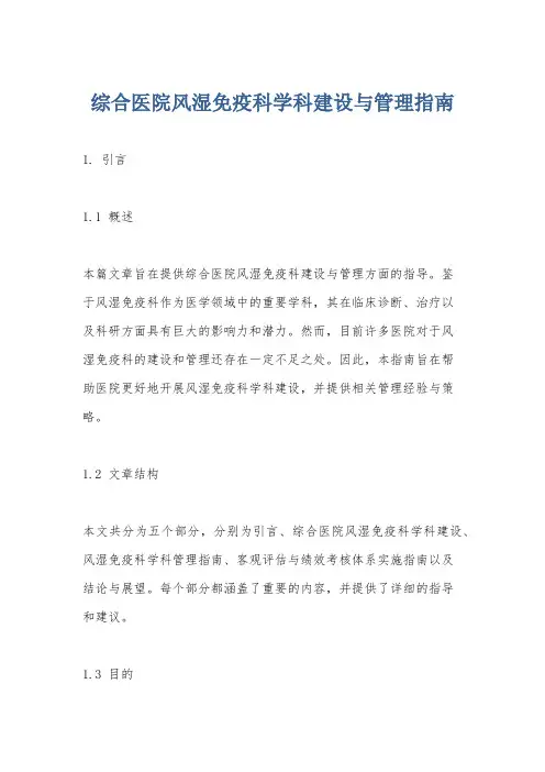 综合医院风湿免疫科学科建设与管理指南