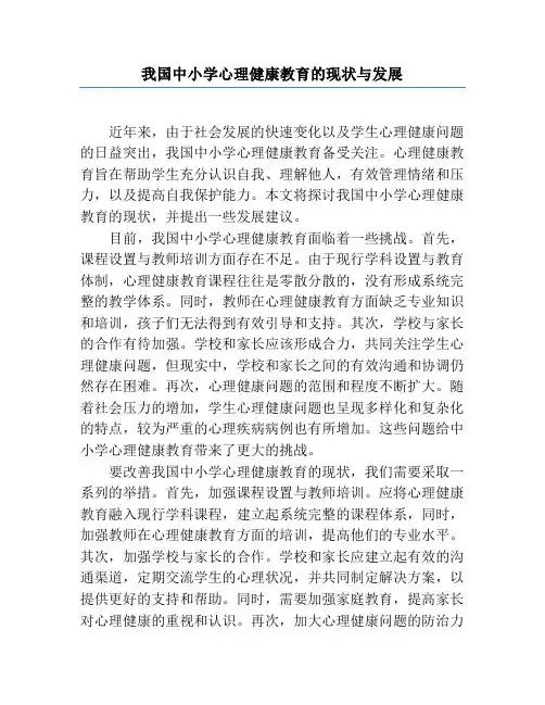 我国中小学心理健康教育的现状与发展