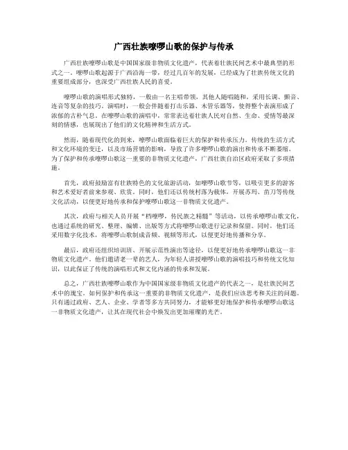 广西壮族嘹啰山歌的保护与传承