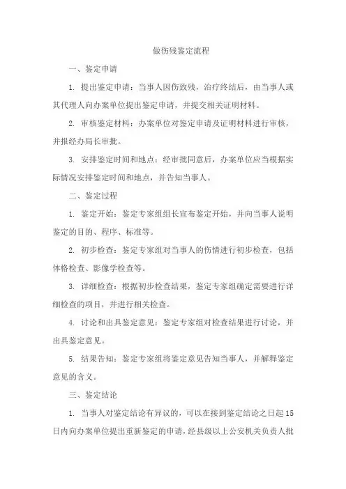 做伤残鉴定流程