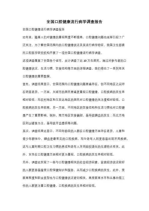 全国口腔健康流行病学调查报告