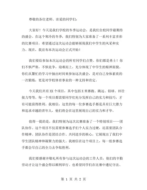中学生冬季运动会广播稿范文