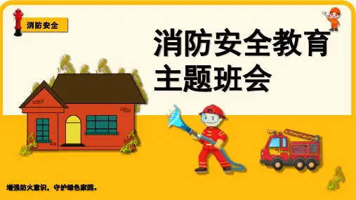 消防安全教育课件(共23张PPT)
