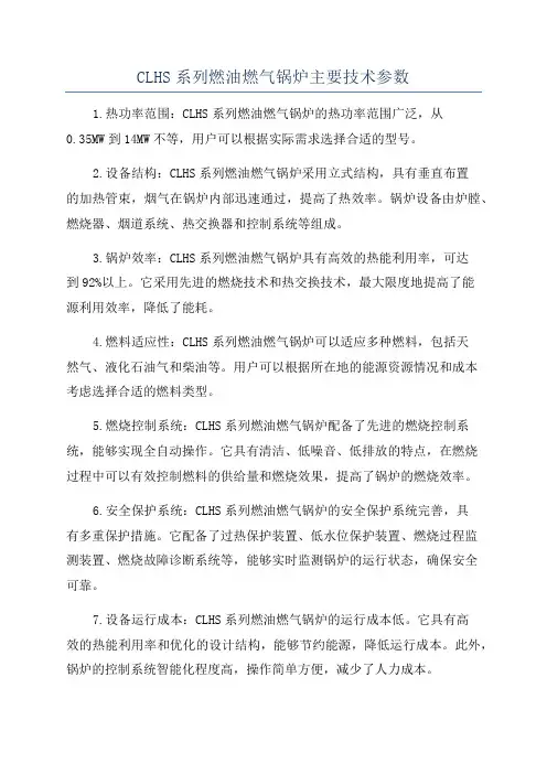 CLHS系列燃油燃气锅炉主要技术参数