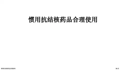 常用抗结核药品合理使用