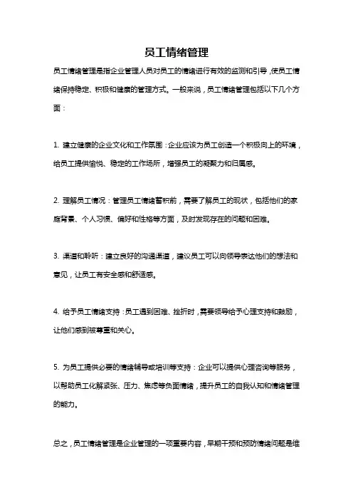 员工情绪管理