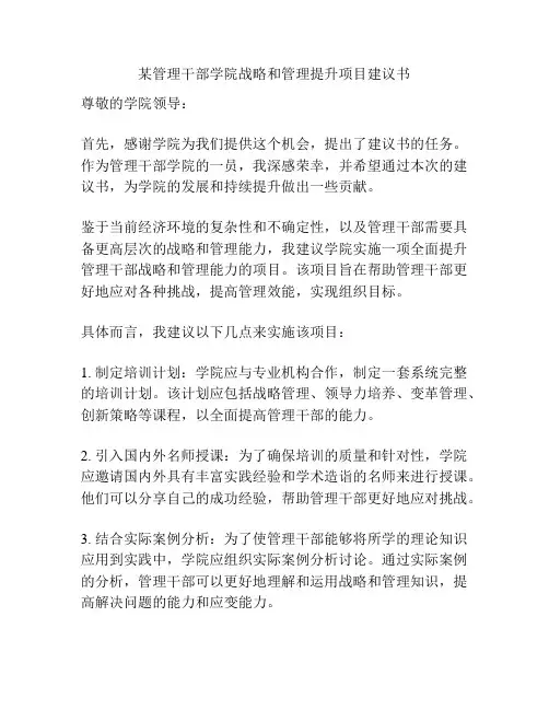 某管理干部学院战略和管理提升项目建议书