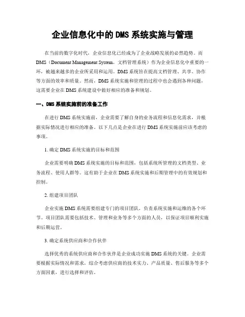 企业信息化中的DMS系统实施与管理