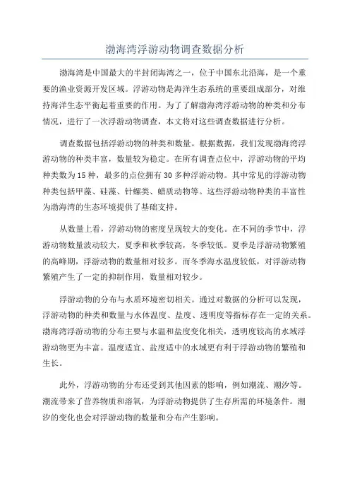 渤海湾浮游动物调查数据分析
