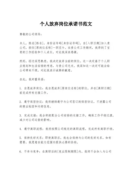 个人放弃岗位承诺书范文