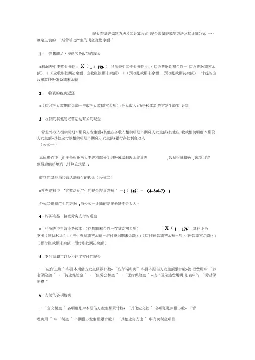 现金流量表编制方法及其计算公式