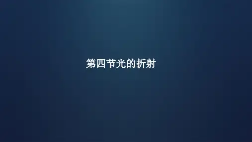 4.4光的折射++2024-2025学年人教版八年级上册物理