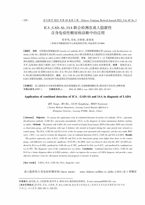 ICA、GAD-Ab、IAA联合检测在成人隐匿性自身免疫性糖尿病诊断中的应用