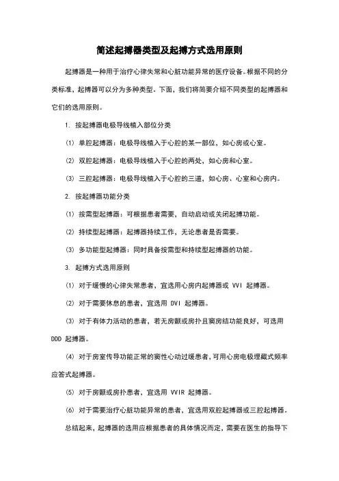 简述起搏器类型及起搏方式选用原则