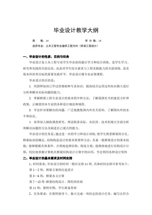 毕业设计教学大纲(土木桥梁)