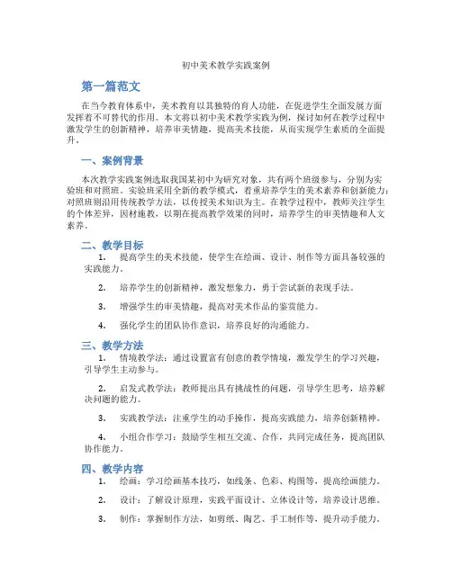 初中美术教学实践案例(含学习方法技巧、例题示范教学方法)