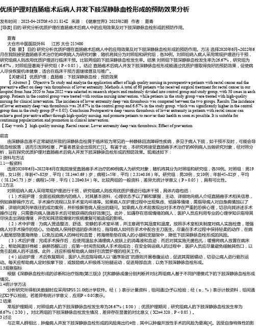优质护理对直肠癌术后病人并发下肢深静脉血栓形成的预防效果分析