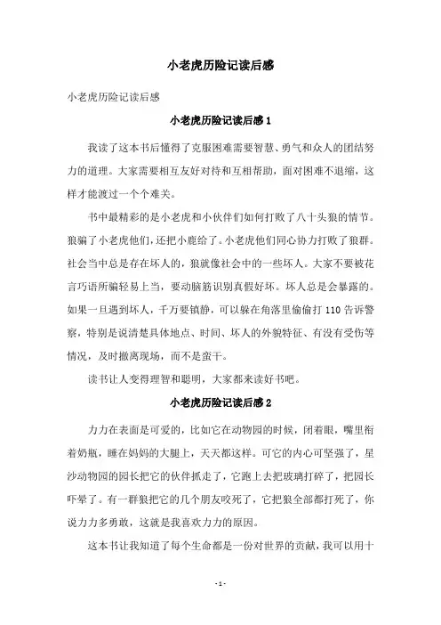 小老虎历险记读后感
