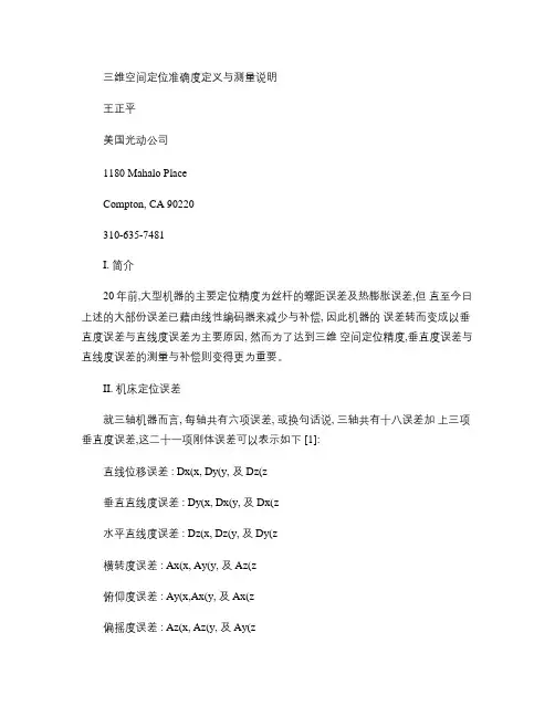 三维空间定位准确度定义与测量说明