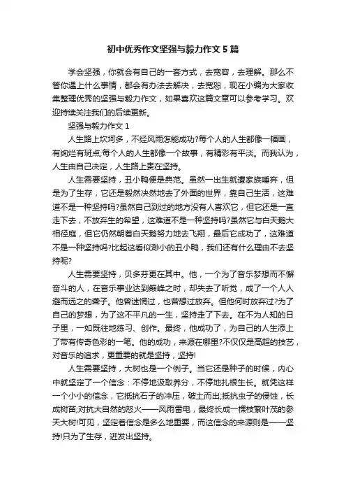 初中优秀作文坚强与毅力作文5篇