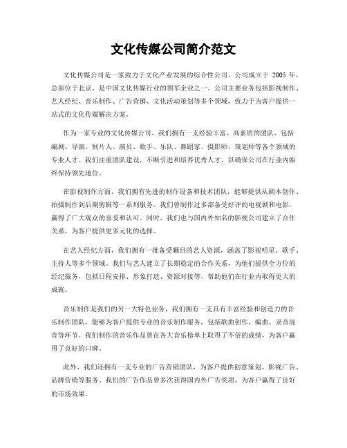 文化传媒公司简介范文