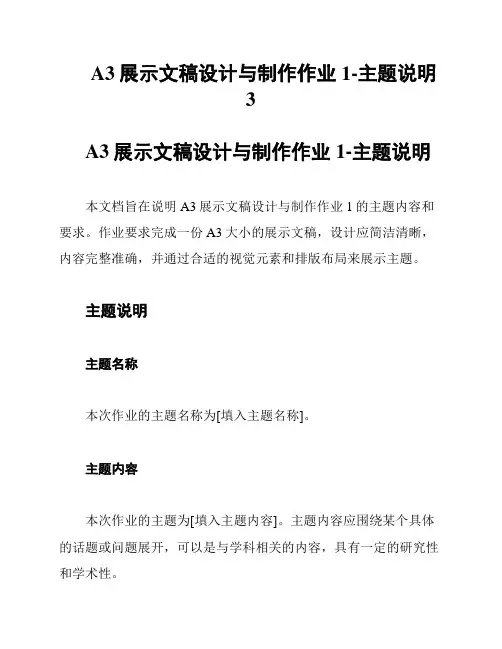 A3展示文稿设计与制作作业1-主题说明3