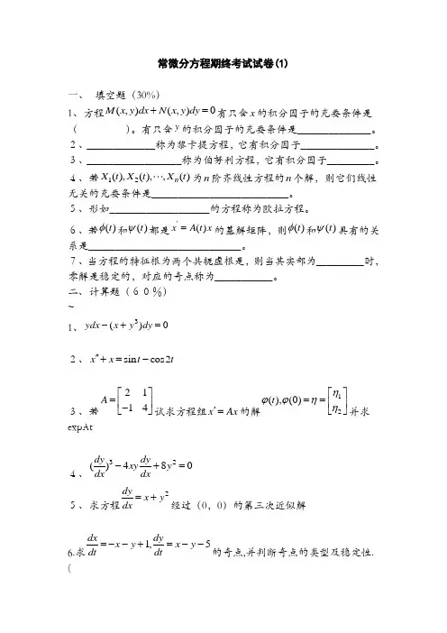 常微分方程试题库试卷库