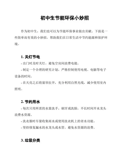 初中生节能环保小妙招