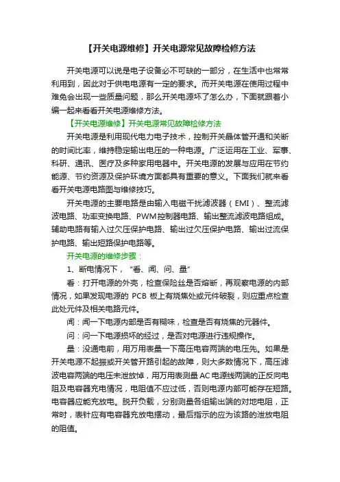 【开关电源维修】开关电源常见故障检修方法