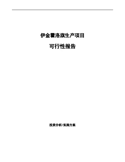 伊金霍洛旗如何编写项目可行性报告