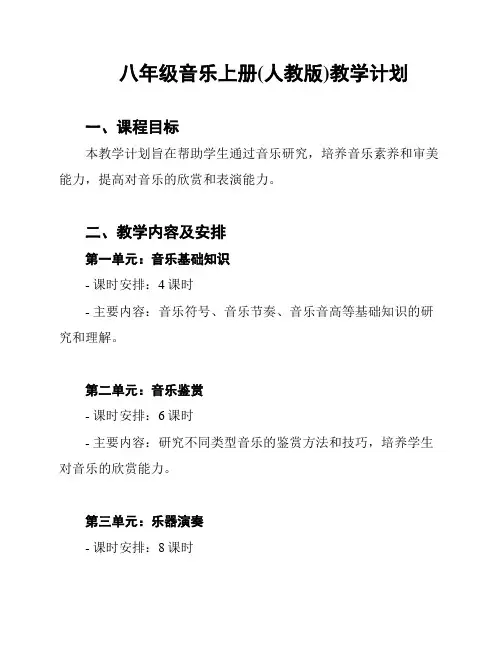 八年级音乐上册(人教版)教学计划