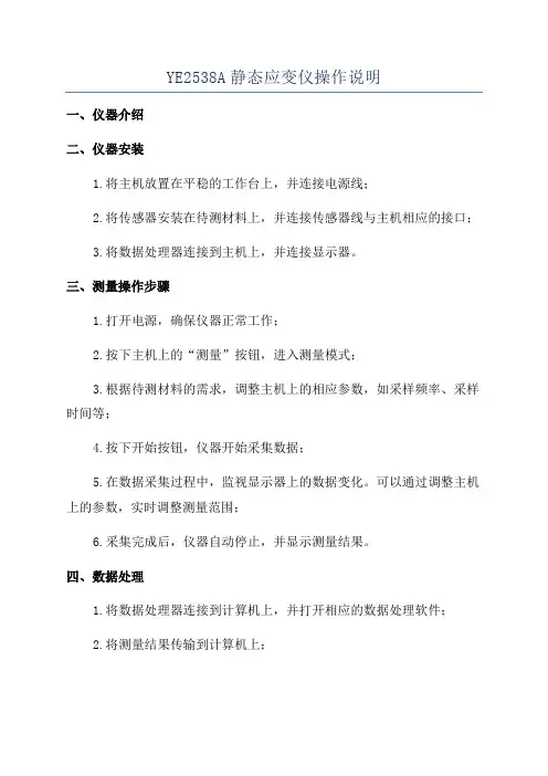 YE2538A静态应变仪操作说明