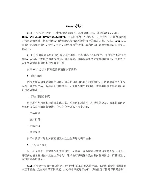 mece方法