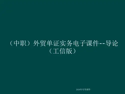 外贸单证实务电子课件--导论工信版(共18张PPT)